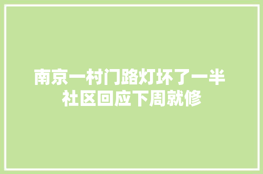 南京一村门路灯坏了一半 社区回应下周就修