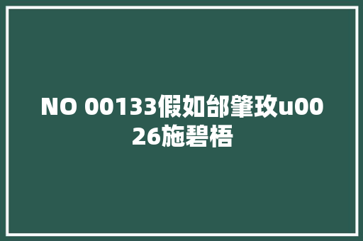 NO 00133假如邰肇玫u0026施碧梧