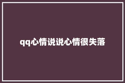 qq心情说说心情很失落