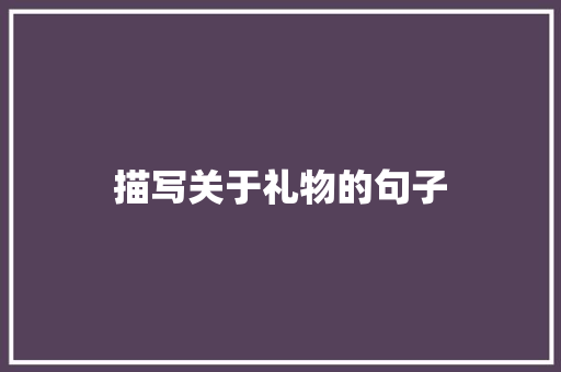 描写关于礼物的句子