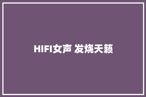 HIFI女声 发烧天籁