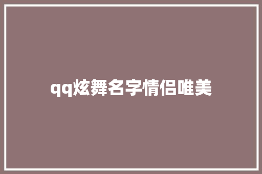 qq炫舞名字情侣唯美