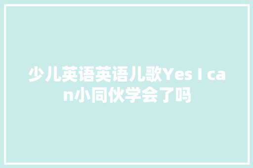 少儿英语英语儿歌Yes I can小同伙学会了吗
