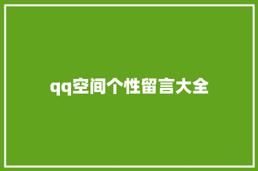 qq空间个性留言大全