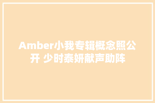 Amber小我专辑概念照公开 少时泰妍献声助阵