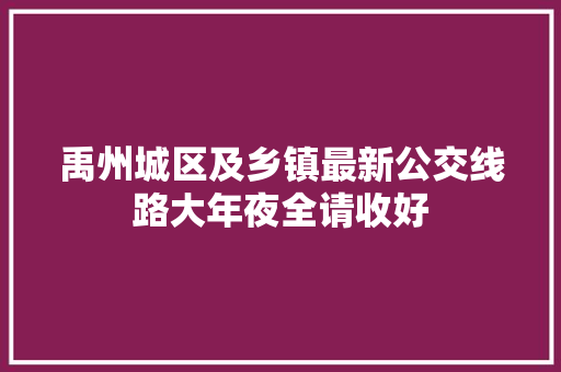 禹州城区及乡镇最新公交线路大年夜全请收好
