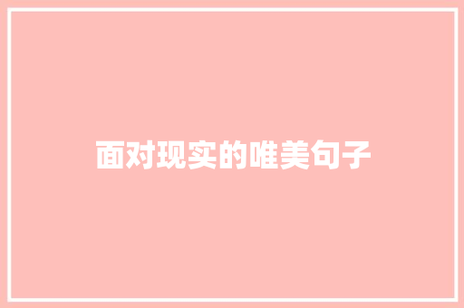面对现实的唯美句子