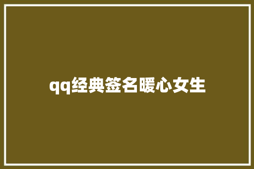 qq经典签名暖心女生