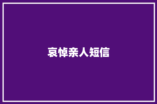 哀悼亲人短信