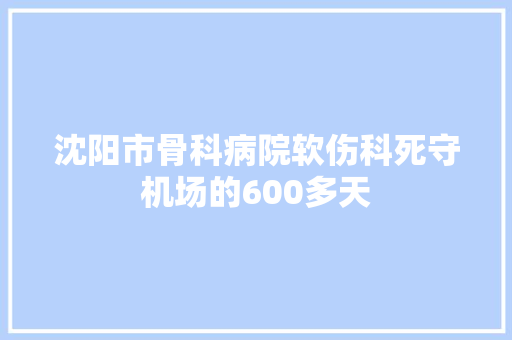 沈阳市骨科病院软伤科死守机场的600多天