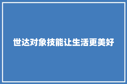 世达对象技能让生活更美好