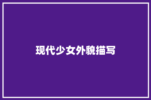 现代少女外貌描写