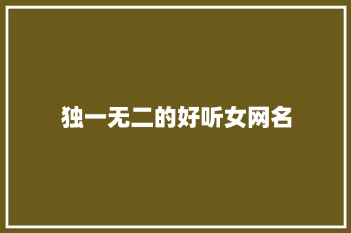 独一无二的好听女网名