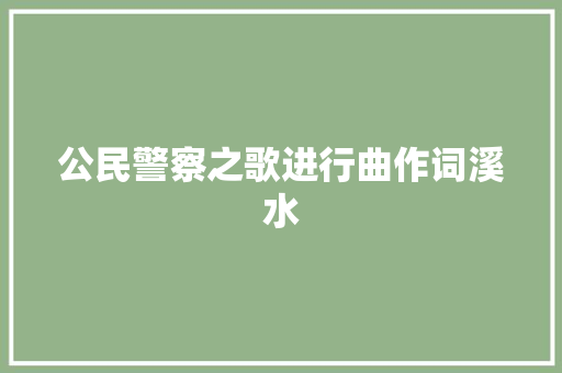 公民警察之歌进行曲作词溪水