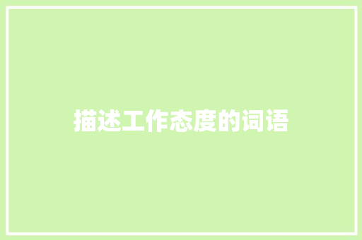 描述工作态度的词语