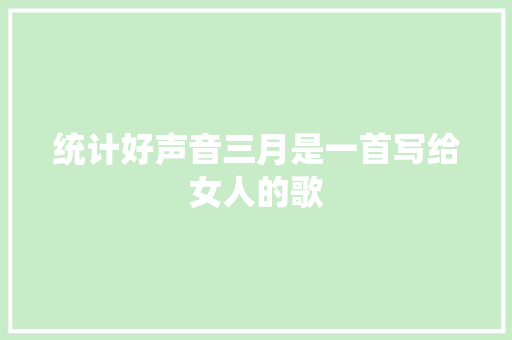 统计好声音三月是一首写给女人的歌