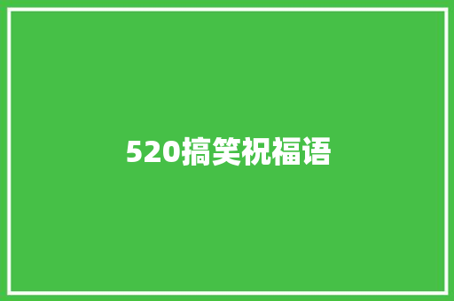 520搞笑祝福语