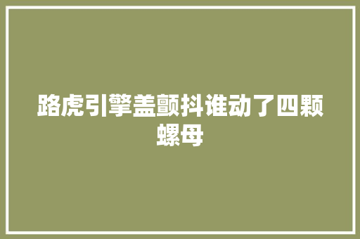 路虎引擎盖颤抖谁动了四颗螺母