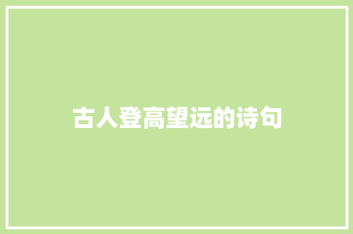 古人登高望远的诗句