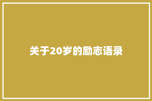 关于20岁的励志语录