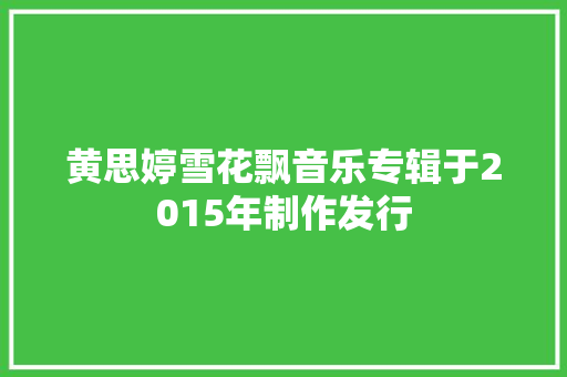 黄思婷雪花飘音乐专辑于2015年制作发行