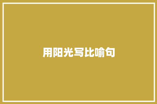 用阳光写比喻句