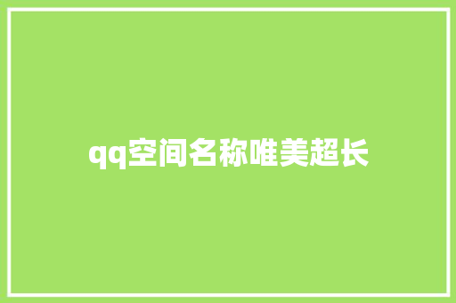 qq空间名称唯美超长
