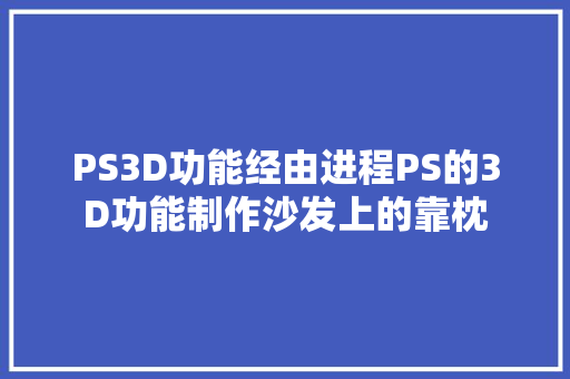 PS3D功能经由进程PS的3D功能制作沙发上的靠枕
