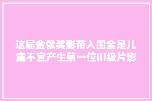 这届金像奖影帝入围全是儿童不宜产生第一位III级片影帝