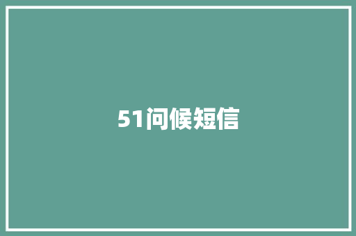 51问候短信