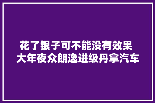 花了银子可不能没有效果 大年夜众朗逸进级丹拿汽车音响