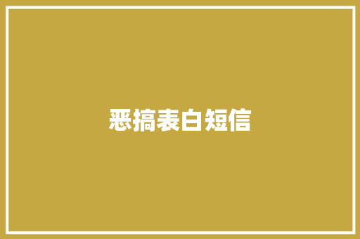 恶搞表白短信