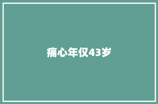 痛心年仅43岁