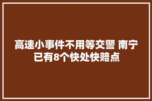 高速小事件不用等交警 南宁已有8个快处快赔点