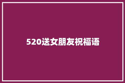 520送女朋友祝福语