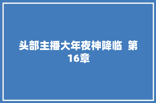 头部主播大年夜神降临  第16章