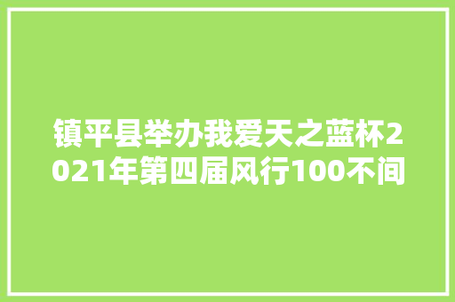 镇平县举办我爱天之蓝杯2021年第四届风行100不间断骑行寻衅赛