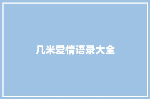 几米爱情语录大全