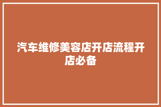 汽车维修美容店开店流程开店必备
