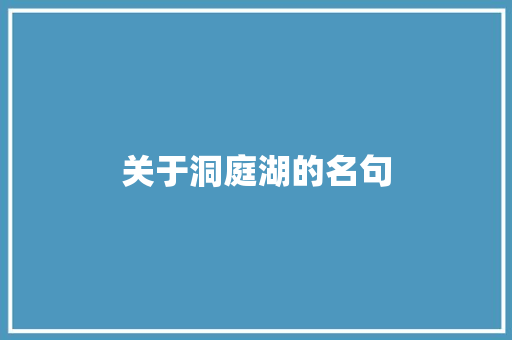关于洞庭湖的名句