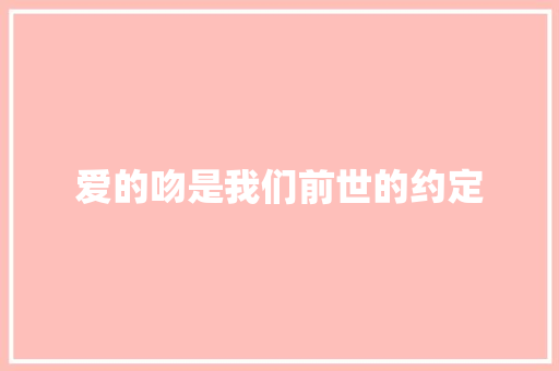 爱的吻是我们前世的约定