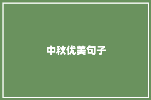 中秋优美句子 知识百科