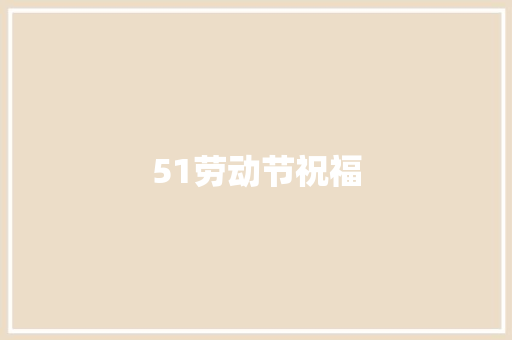 51劳动节祝福