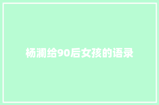 杨澜给90后女孩的语录