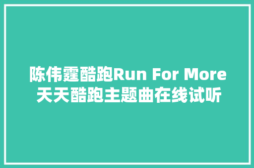 陈伟霆酷跑Run For More 天天酷跑主题曲在线试听
