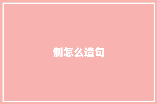 制怎么造句