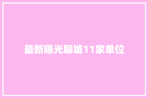 最新曝光聊城11家单位