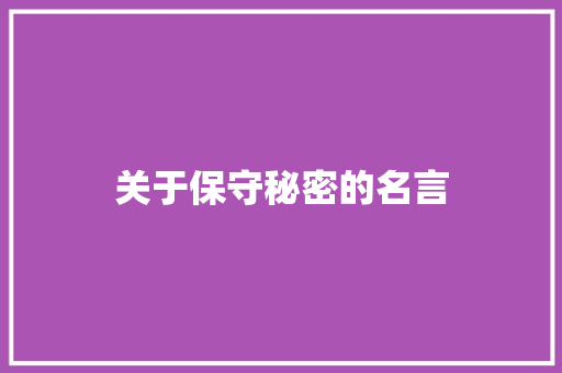 关于保守秘密的名言