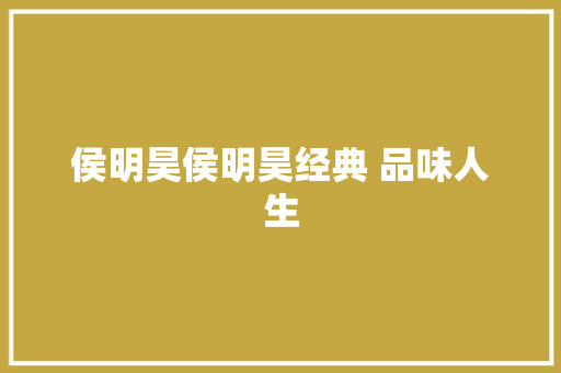 侯明昊侯明昊经典 品味人生 休闲娱乐