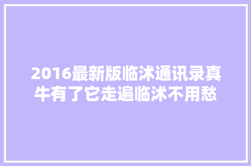 2016最新版临沭通讯录真牛有了它走遍临沭不用愁